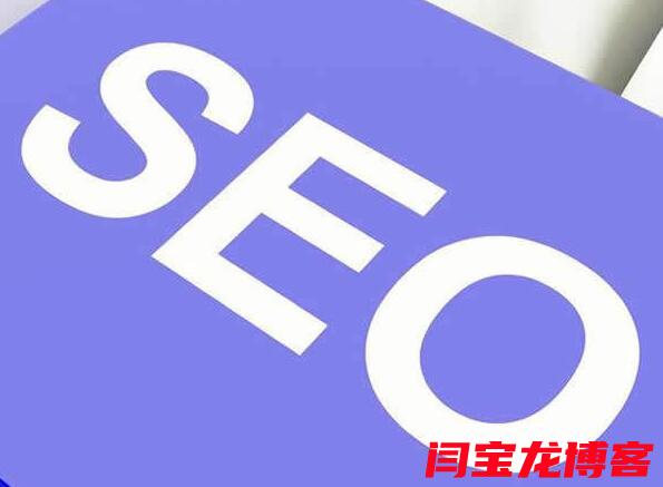 seo搜索优化